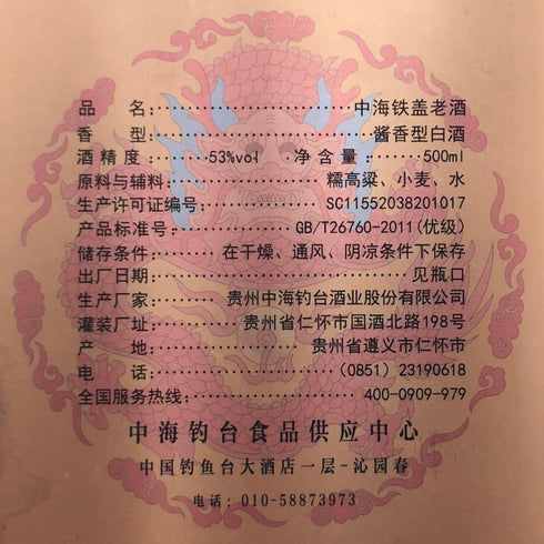 中国酒 中海铁盖 中海鉄蓋 陶器ボトル 500ml 53% ZHONGHAI TIE GAI 中国酒962g【B1】