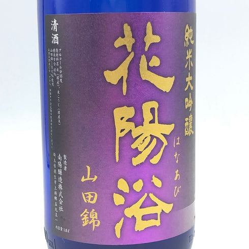 花陽浴 純米大吟醸 山田錦 瓶囲 無濾過生原酒 16% 1800ml 2024年9月 日本酒- 純米大吟醸酒【J1】