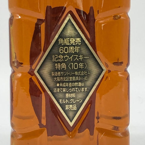 東京都限定◆サントリー 特角 10年 角瓶発売 60周年記念 700ml 43% SUNTORY 【C4】