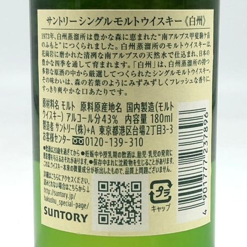 東京都限定◆サントリー 白州 NV シングルモルト 180ml 43% SUNTORY HAKUSHU 【C0】