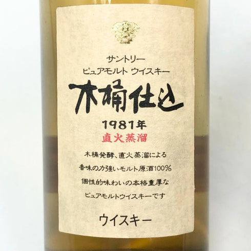 東京都限定◆サントリー 木桶仕込 1981年 直火蒸溜 ピュアモルト ミニボトル 50ml 43% SUNTORY 【Y1】