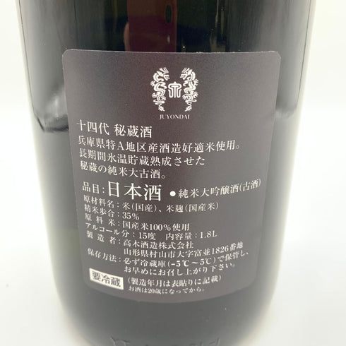 十四代 秘蔵酒 純米大吟醸 1800ml 2022年10月 【Z4】