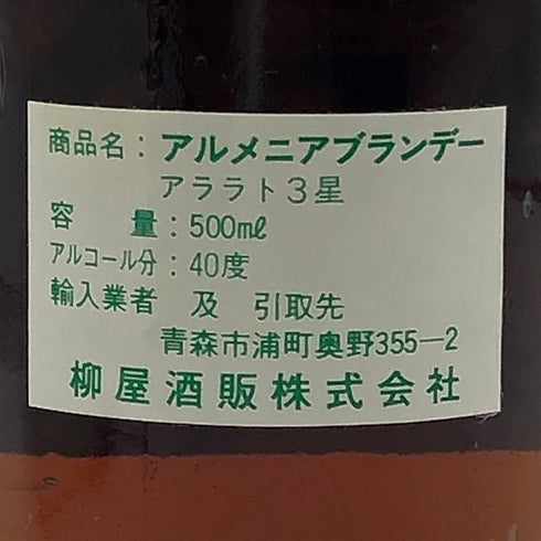 アララット アララト 3年 スリースター ブランデー 500ml 40% ARARAT ブランデー【A3】