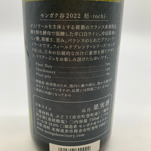 モンガク谷ワイナリー 杤 2022 750ml 13% MONGAKU VALLEY WINERY tochi 【U1】