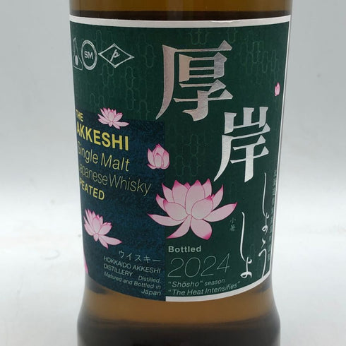 東京都限定◆厚岸 小暑 しょうしょ 2024 700ml 55% THE AKKESHI 【X4】