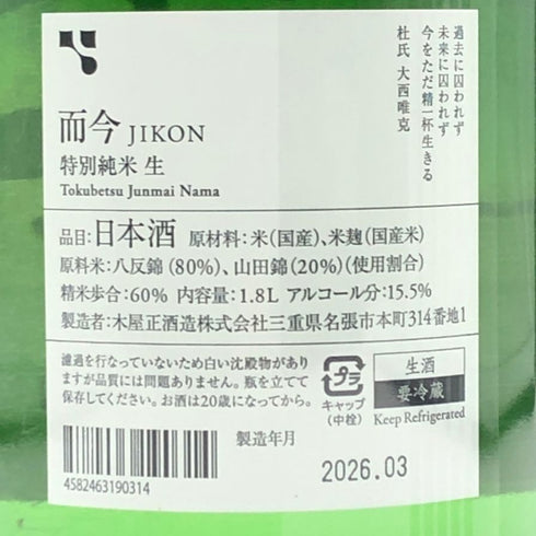 而今 特別純米 生 2025 1800ml 15.5% 2026年3月 JIKON 日本酒 - 特別純米酒【Z1】