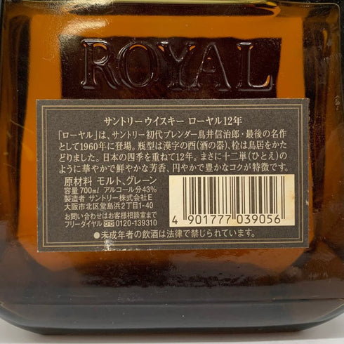 東京都限定◆サントリー ローヤル 12年 ブラックラベル 700ml 43% SUNTORY ROYAL 【O2】