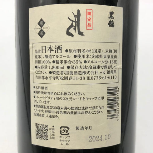 黒龍酒造 黒龍 しずく 1800ml 16% 2024年10月 日本酒 - 大吟醸酒【M1】