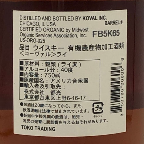 コーヴァル シングルバレル ライ 750ml 40% KOVAL アメリカウイスキー【V0】