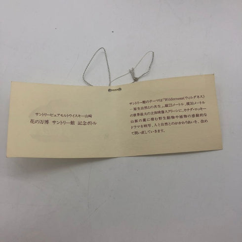 【ジャンク・観賞用】サントリー 山崎 12年 ピュアモルト EXPO'90 花の万博 記念ボトル 陶器 600ml 43% 空き瓶 SUNTORY【E1】
