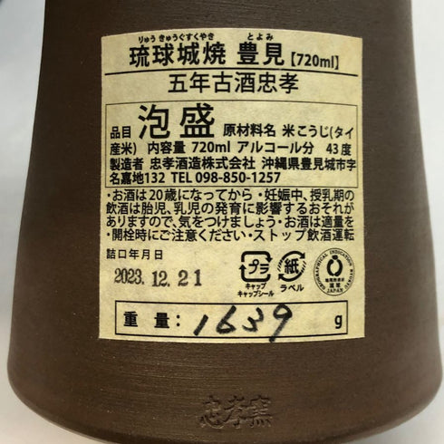 琉球城焼 琉球泡盛 特選 5年 古酒100% 陶器ボトル 720ml 43% 泡盛1626g【I3】