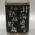さほろ酒造 本格焼酎 十勝蒸留所 北海道限定 樫樽貯蔵 長期熟成原酒 2009 500ml 44% 焼酎(麦)【P1】