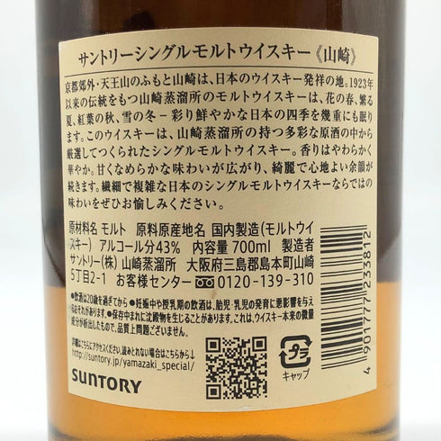 東京都限定◆サントリー 山崎 シングルモルト NV 700ml 43% SUNTORY YAMAZAKI 【S4】