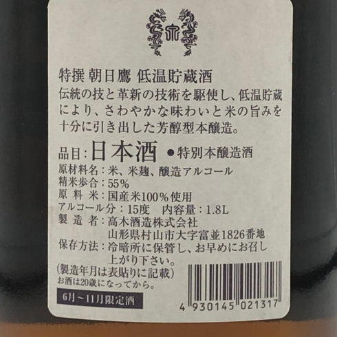朝日鷹 低温貯蔵酒 1800ml 15% 2025年6月 ASAHIDAKA 日本酒 -本醸造酒【H4】