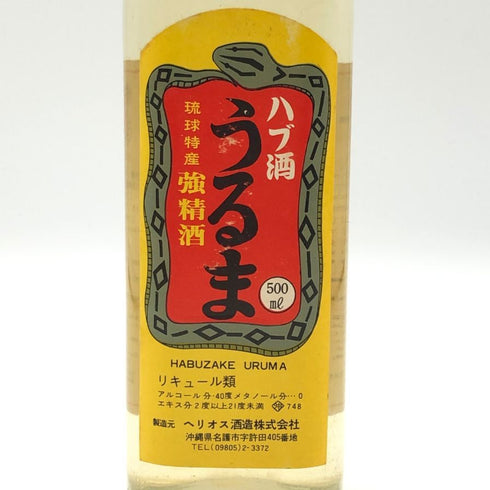 ヘリオス酒造 ハブ酒 うるま 琉球特産 5年貯蔵 500ml 40% リキュール【F1】