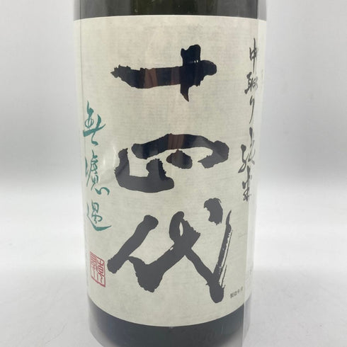 十四代 中取り純米 無濾過 1800ml 2023年4月 【G】