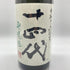 十四代 中取り純米 無濾過 1800ml 2023年4月 【G】