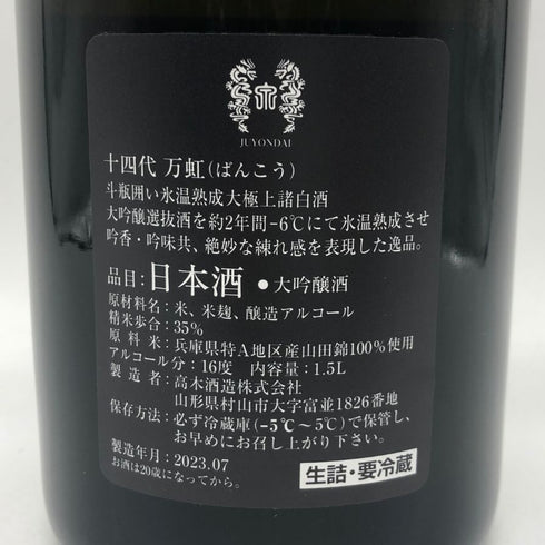 十四代 万虹 2023年7月 1500ml 16% 日本酒 - 大吟醸酒【I2】