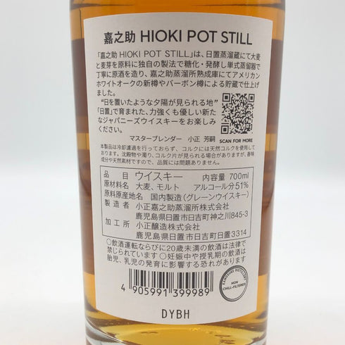 東京都限定◆嘉之助 ヒオキ ポットスティル 嘉之助蒸溜所×日置蒸溜蔵 51% 700ml KANOSUKE HIOKI 【G0】