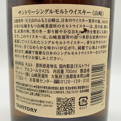 東京都限定◆サントリー 山崎 シングルモルト NV 700ml 43% SUNTORY YAMAZAKI 【L4】