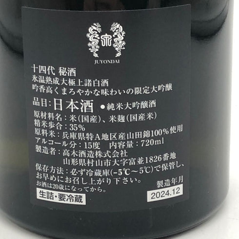 高木酒造 十四代 秘酒 播州山田錦 720ml 15% 2024年12月 日本酒- 純米大吟醸酒【B3】