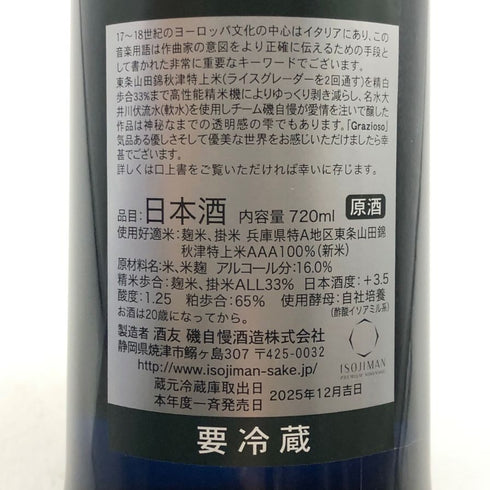磯自慢 中取り 純米大吟醸 33 グラツィオーソ 2025年 720ml 16% 日本酒- 純米大吟醸酒【R0】