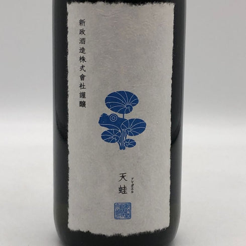 新政酒造 新政 雨蛙 アマガエル スパークリング 2025年7月出荷 720ml 9% ARAMASA 日本酒 - 特別純米酒【AFA15】