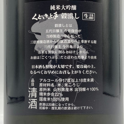 くどき上手 穀潰し 純米大吟醸 生詰め 1800ml 2024年7月 日本酒- 純米大吟醸酒【G3】