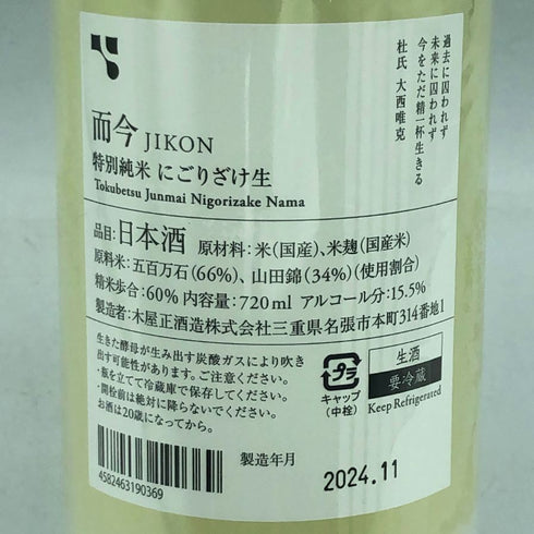 木屋正酒造 而今 特別純米 にごりざけ生 720ml 15.5% 2024年11月 JIKON 日本酒 - 特別純米酒【O】