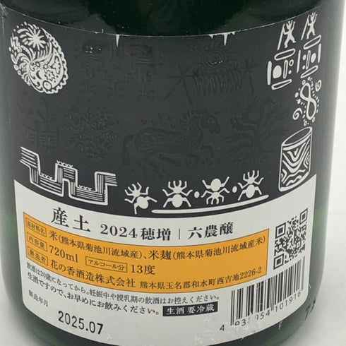 花の香酒造 産土 2024 穂増 六農醸 生酒 720ml 13% 2025年7月製造 日本酒- 純米酒【A4】