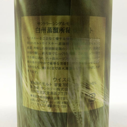 東京都限定◆サントリー 白州蒸留所 秘蔵モルト ピュアモルト ウイスキー 700ml 43% SUNTORY HAKUSHU 【Q2】