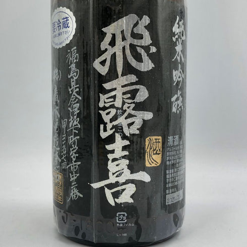 飛露喜 純米吟醸 1800ml 16% 2025年7月 日本酒 - 純米吟醸酒【G3】
