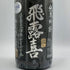 飛露喜 純米吟醸 1800ml 16% 2025年7月 日本酒 - 純米吟醸酒【G3】