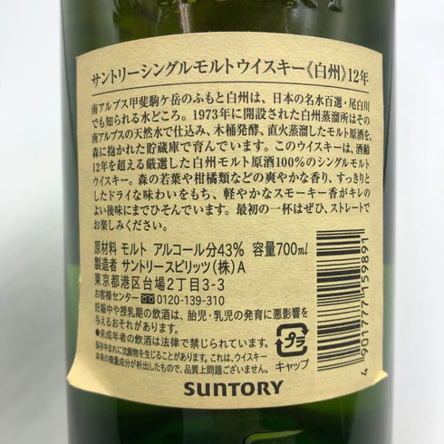 東京都限定◆サントリー 白州 12年 シングルモルト 700ml 43% SUNTORY HAKUSHU ホログラムシール無 【C3】
