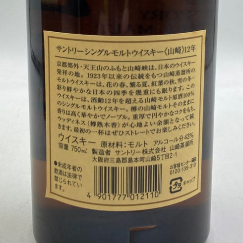 東京都限定◆サントリー 山崎 12年 ピュアモルト 響マーク 750ml 43% SUNTORY PURE MALT YAMAZAKI 【I3】