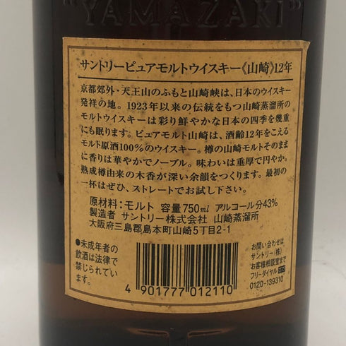 東京都限定◆サントリー 山崎 12年 ピュアモルト 響マーク 750ml 43% SUNTORY PURE MALT YAMAZAKI 【F2】