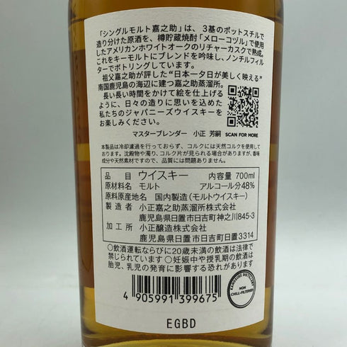 東京都限定◆嘉之助蒸留所 シングルモルト 700ml 48% KANOSUKE 【X1】