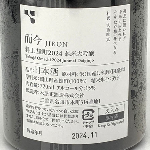 木屋正酒造 而今 特上雄町 特等雄町 2024 720ml 15% 2024年11月 JIKON 2本セット 日本酒- 純米大吟醸酒【G4】