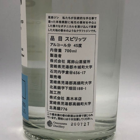 OSUZU GIN 尾鈴ジン 700ml 45% ジン【B1】