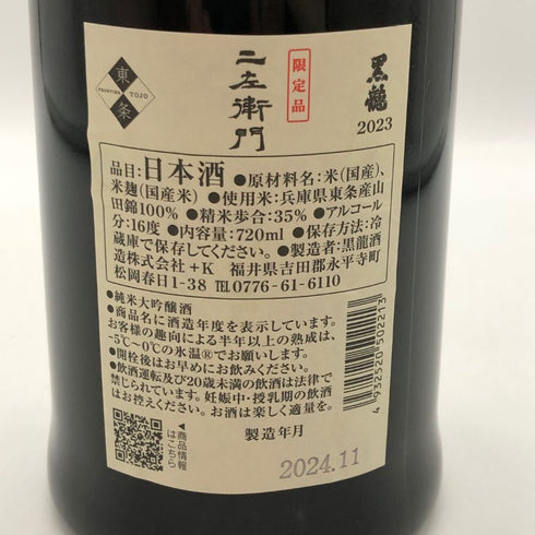 黒龍 純米大吟醸 仁左衛門 2023 16% 720ml 2024年11月 日本酒- 純米大吟醸酒【C1】