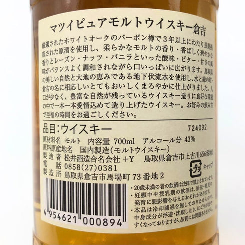 東京都限定◆倉吉 ピュアモルトウイスキー 700ml 43% MATSUI WHISKY 【K1】