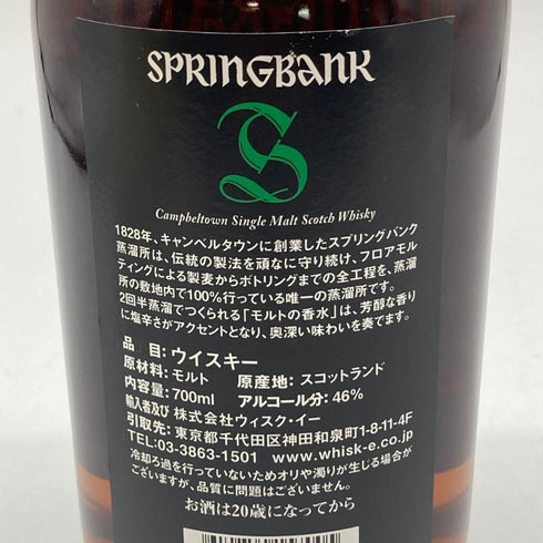 スプリングバンク 15年 キャンベルタウン シングルモルト 700ml 46% SPRINGBANK スコッチウイスキー【Q4】