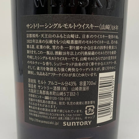 東京都限定◆サントリー 山崎 18年 旧ボトル 700ml 43% Suntory 箱付き 【Y1】