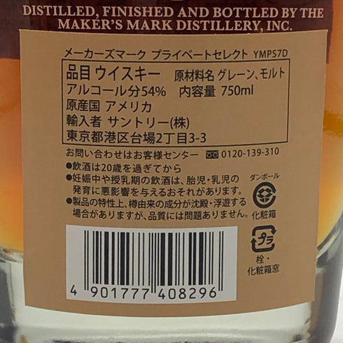 メーカーズマーク プライベートセレクト 2023 750ml 54% Maker's Mark Private Selection バーボン【A1】