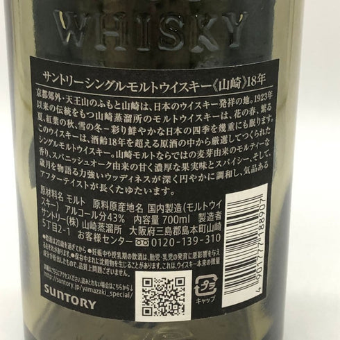 【空瓶】 サントリー 山崎 18年 ホログラム付 700ml 43% SUNTORY【U0】