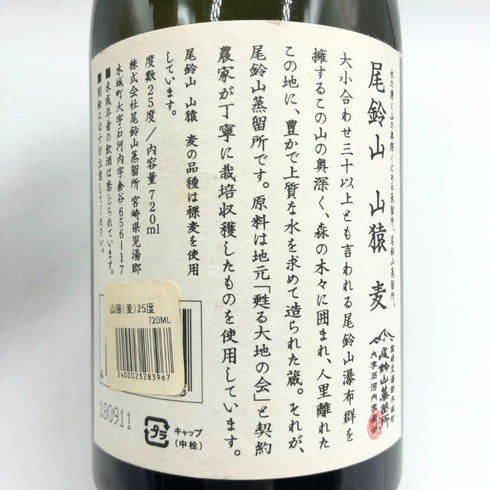 黒木本店 尾鈴山蒸留所 山猿 麦焼酎 720ml 25% 焼酎(麦)【I4】