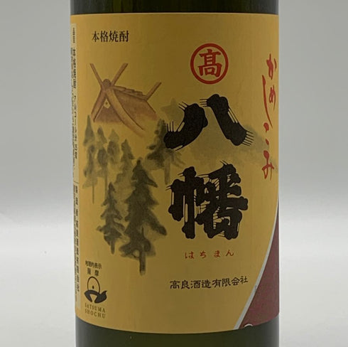 高良酒造 八幡 芋焼酎 900ml 25% HATIMAN 芋焼酎【L0】