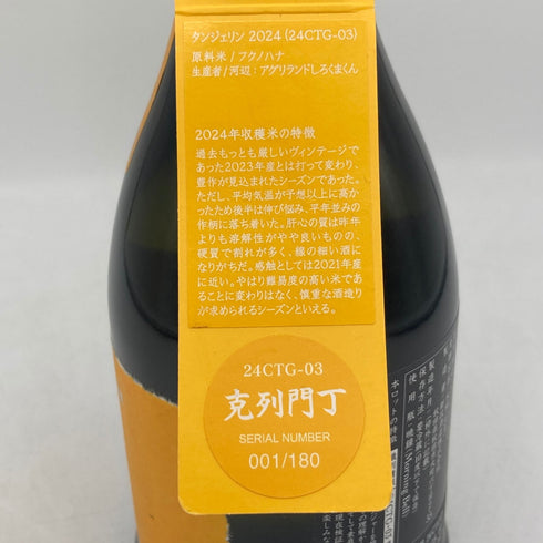 新政酒造 新政 山吹 タンジェリン 2024 720ml 13% 2025年8月出荷 ARAMASA 日本酒- 純米酒【E3】