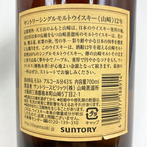 東京都限定◆サントリー 山崎 12年 シングルモルト 700ml 43% SUNTORY YAMAZAKI SINGLE MALT ホログラムシール無 【F4】