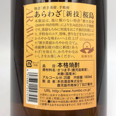 本坊酒造 あらわざ 桜島 ARAWAZA 芋焼酎 25% 1800ml 芋焼酎【R1】